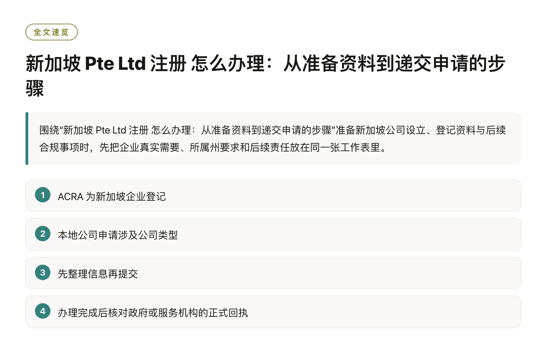 新加坡 Pte Ltd 注册 怎么办理：从准备资料到递交申请的步骤——全文要点速览